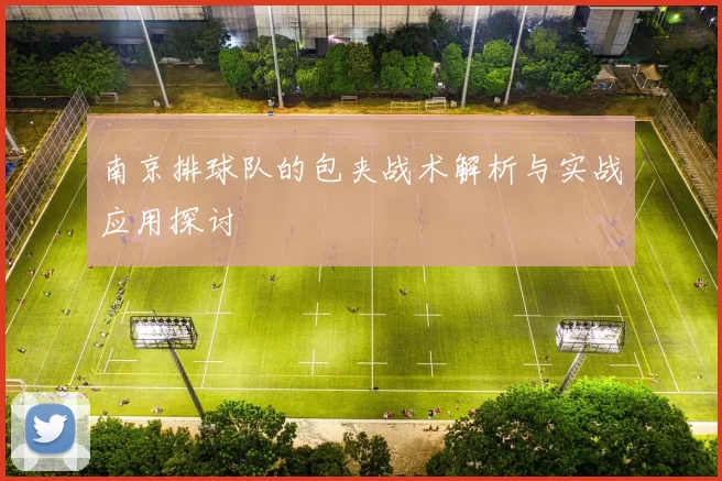 南京排球队的包夹战术解析与实战应用探讨