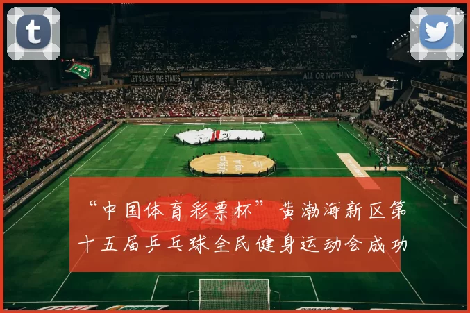 “中国体育彩票杯”黄渤海新区第十五届乒乓球全民健身运动会成功落幕 - Copy (2)