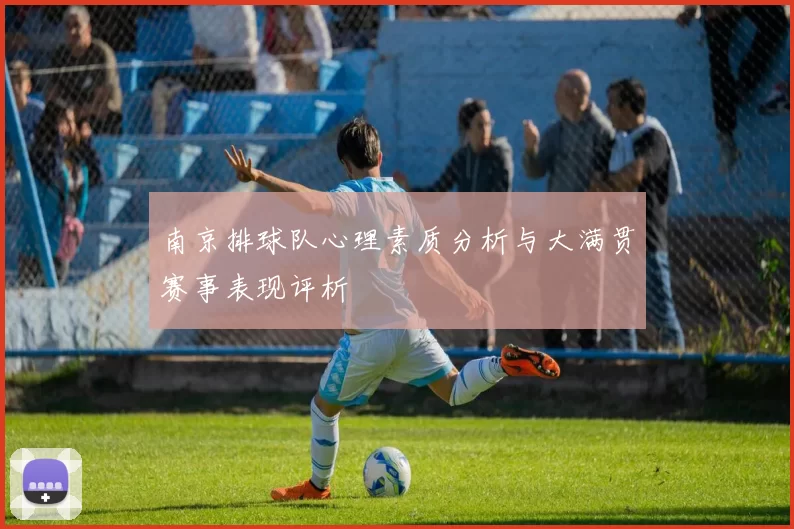 南京排球队心理素质分析与大满贯赛事表现评析