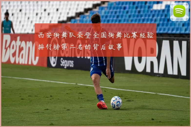 西安街舞队荣登全国街舞比赛经验排行榜第二名的背后故事