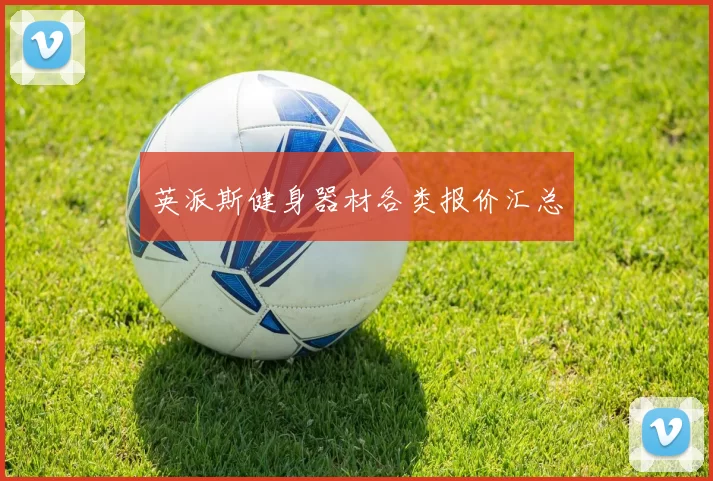 英派斯健身器材各类报价汇总