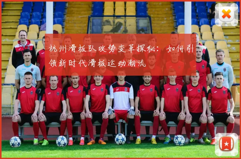 杭州滑板队攻势变革探秘：如何引领新时代滑板运动潮流