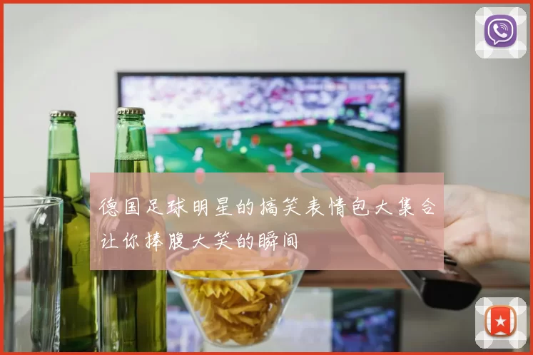 德国足球明星的搞笑表情包大集合让你捧腹大笑的瞬间