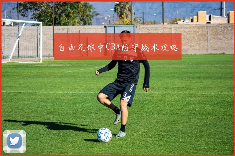 自由足球中CBA防守战术攻略