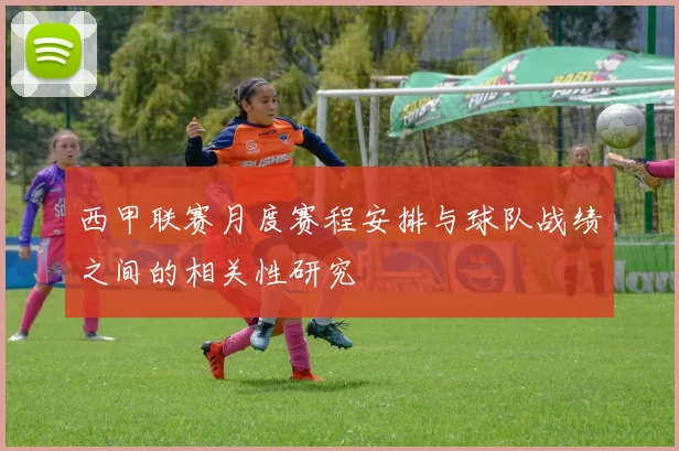 西甲联赛月度赛程安排与球队战绩之间的相关性研究
