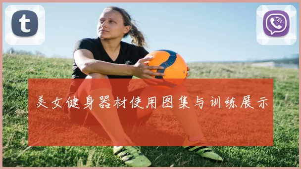 美女健身器材使用图集与训练展示