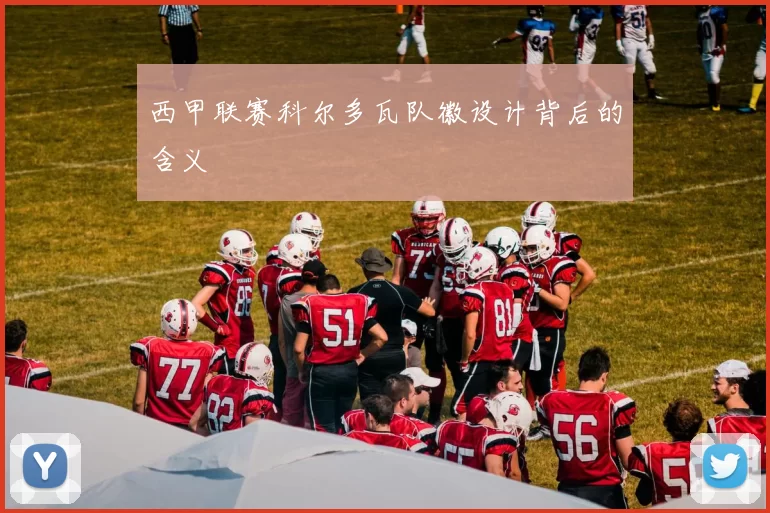 西甲联赛科尔多瓦队徽设计背后的含义