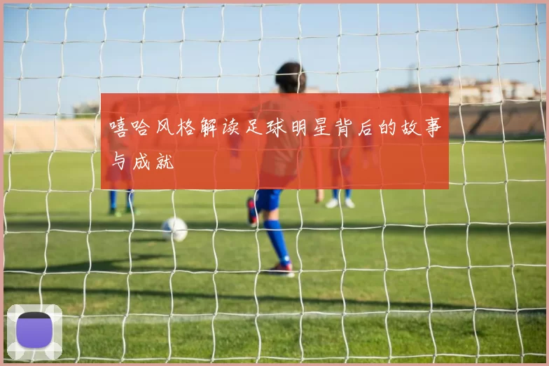 嘻哈风格解读足球明星背后的故事与成就