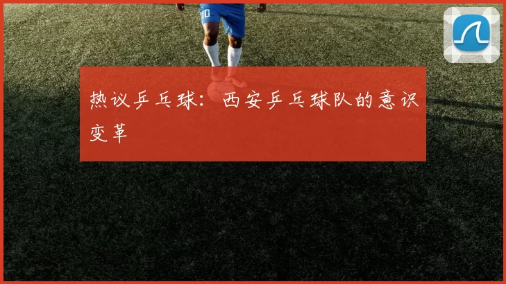 热议乒乓球：西安乒乓球队的意识变革