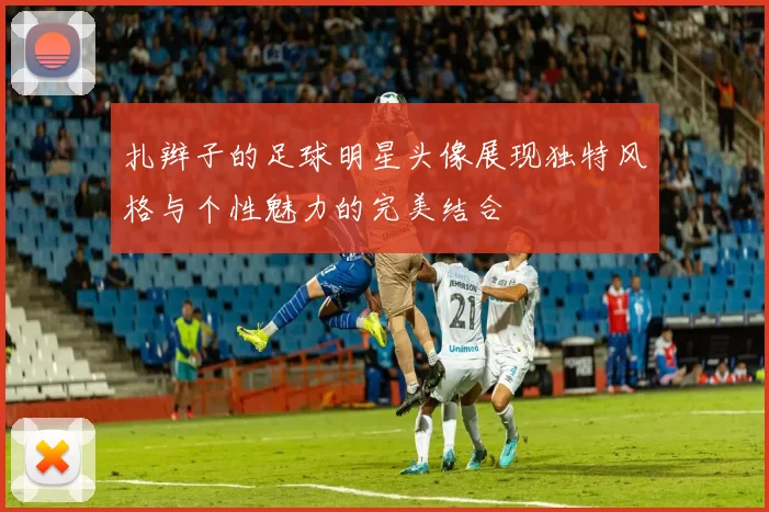 扎辫子的足球明星头像展现独特风格与个性魅力的完美结合