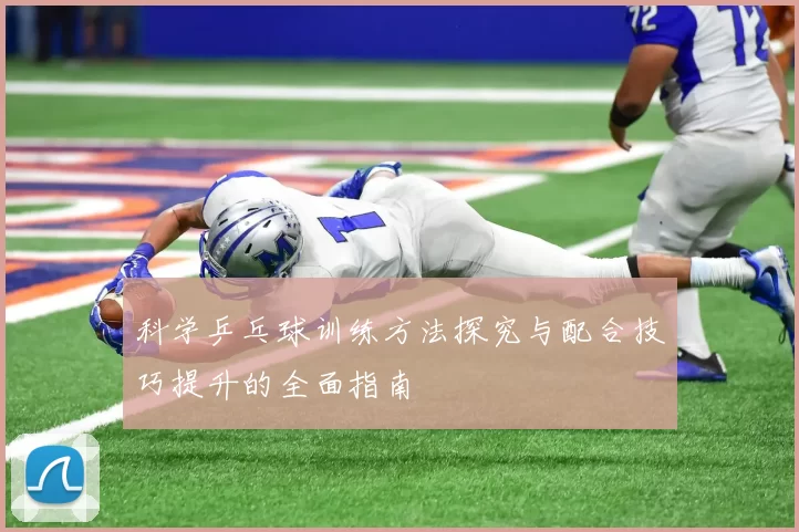 科学乒乓球训练方法探究与配合技巧提升的全面指南