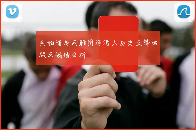 利物浦与西雅图海湾人历史交锋回顾及战绩分析