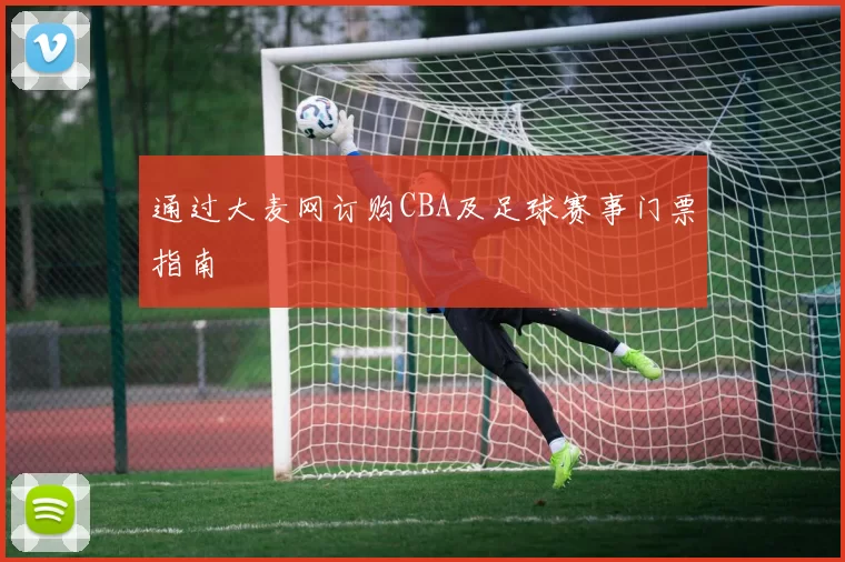 通过大麦网订购CBA及足球赛事门票指南