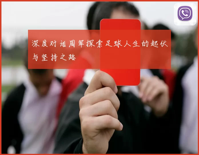 深度对话周军探索足球人生的起伏与坚持之路