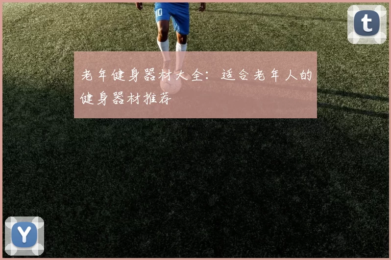 老年健身器材大全：适合老年人的健身器材推荐