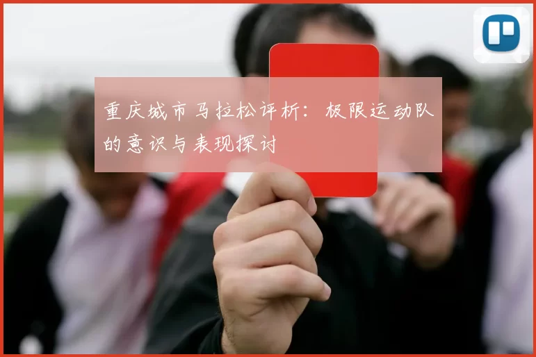 重庆城市马拉松评析：极限运动队的意识与表现探讨