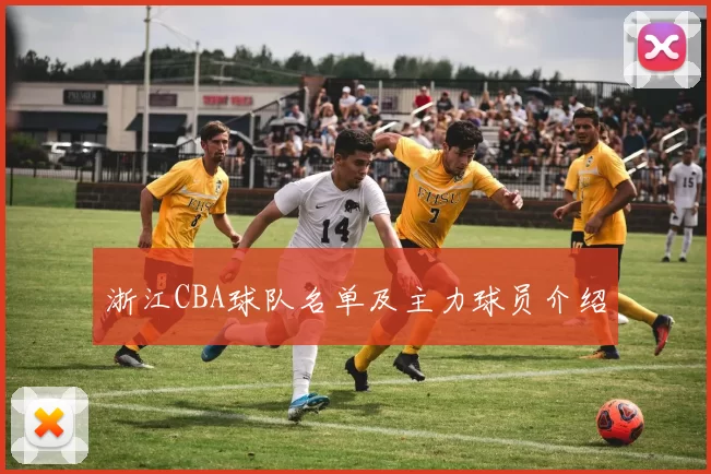 浙江CBA球队名单及主力球员介绍