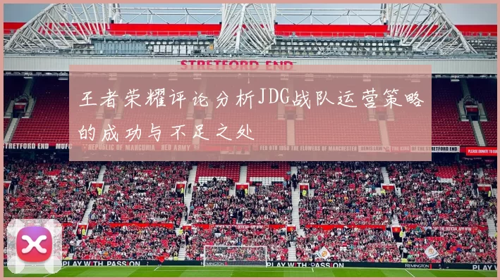 王者荣耀评论分析JDG战队运营策略的成功与不足之处
