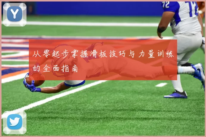从零起步掌握滑板技巧与力量训练的全面指南