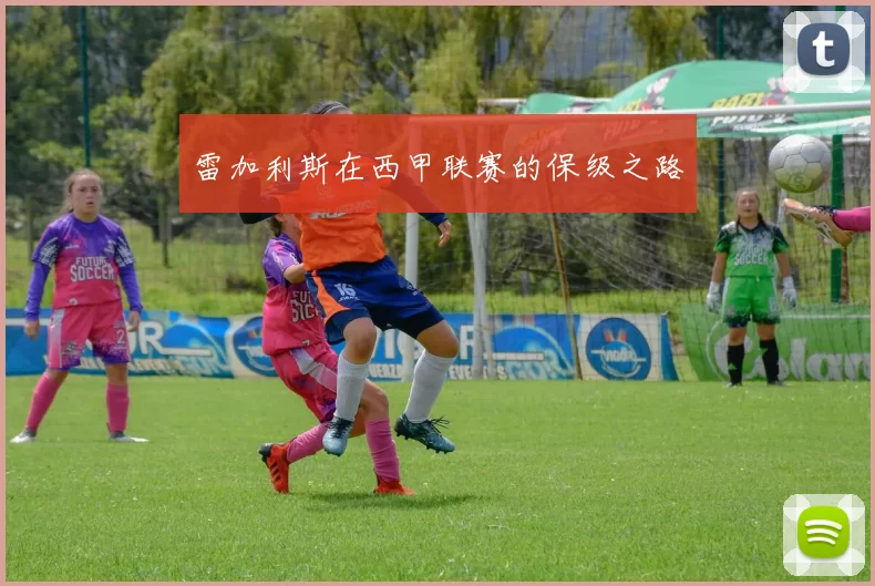 雷加利斯在西甲联赛的保级之路