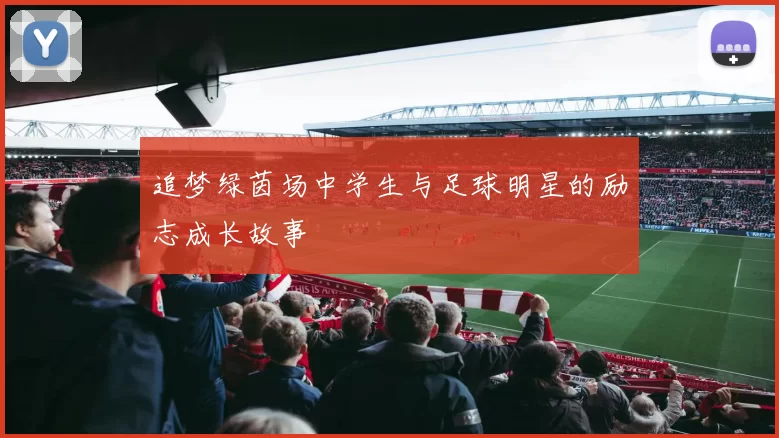 追梦绿茵场中学生与足球明星的励志成长故事