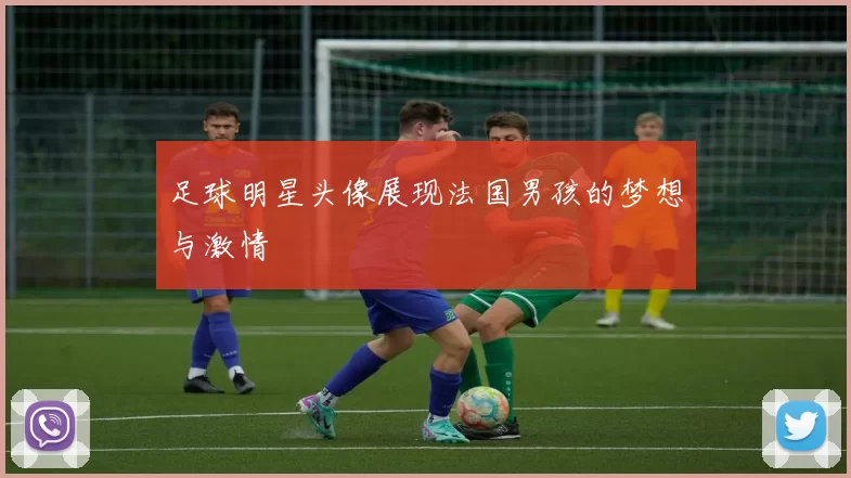足球明星头像展现法国男孩的梦想与激情