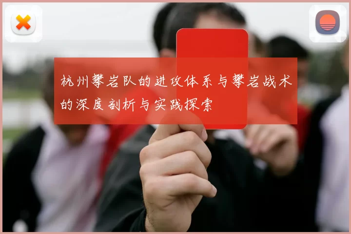 杭州攀岩队的进攻体系与攀岩战术的深度剖析与实践探索