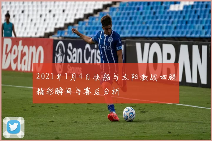 2021年1月4日快船与太阳激战回顾精彩瞬间与赛后分析