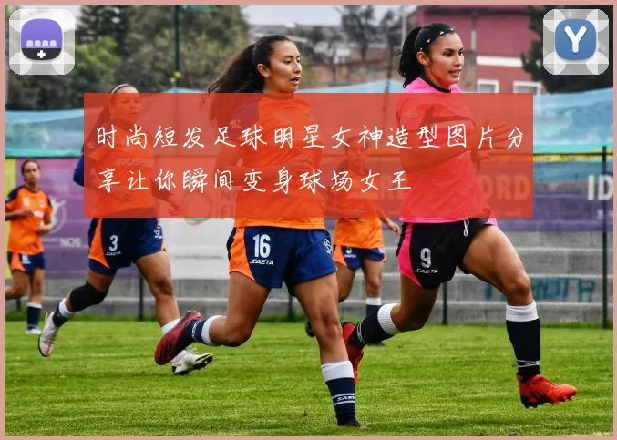 时尚短发足球明星女神造型图片分享让你瞬间变身球场女王