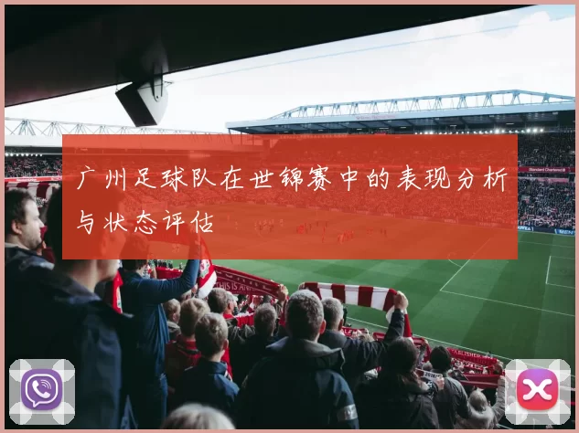 广州足球队在世锦赛中的表现分析与状态评估