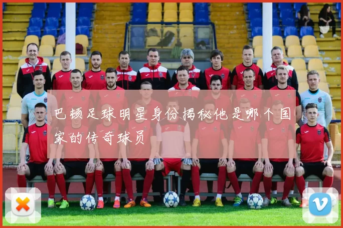 巴顿足球明星身份揭秘他是哪个国家的传奇球员