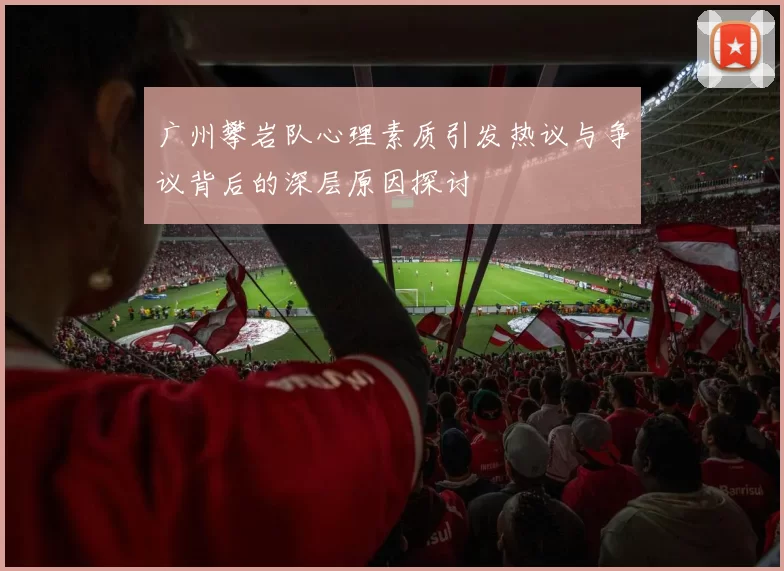 广州攀岩队心理素质引发热议与争议背后的深层原因探讨