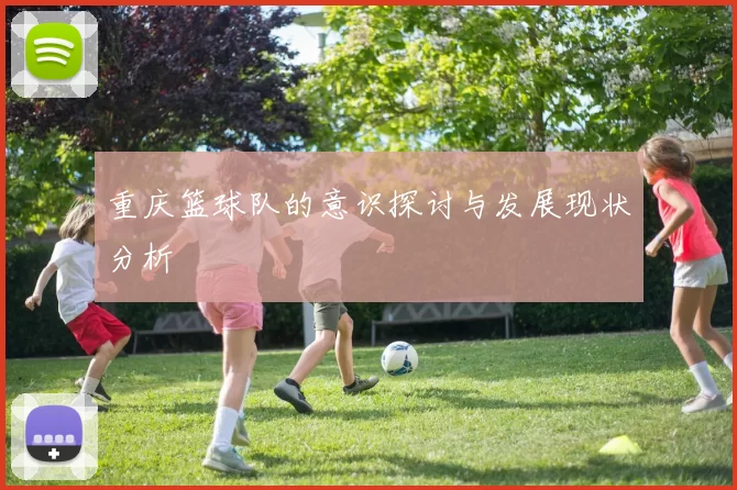 重庆篮球队的意识探讨与发展现状分析