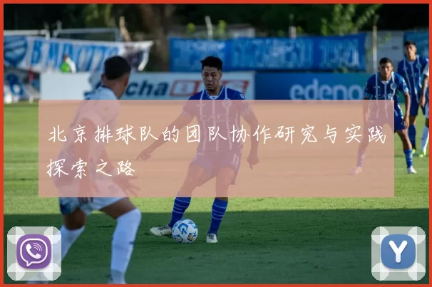 北京排球队的团队协作研究与实践探索之路