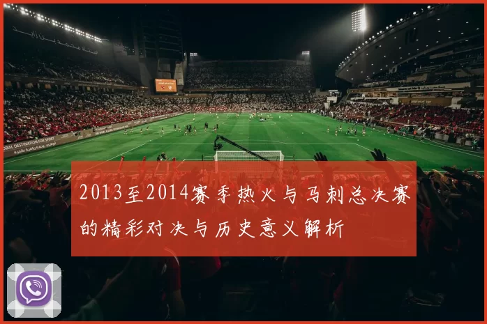 2013至2014赛季热火与马刺总决赛的精彩对决与历史意义解析