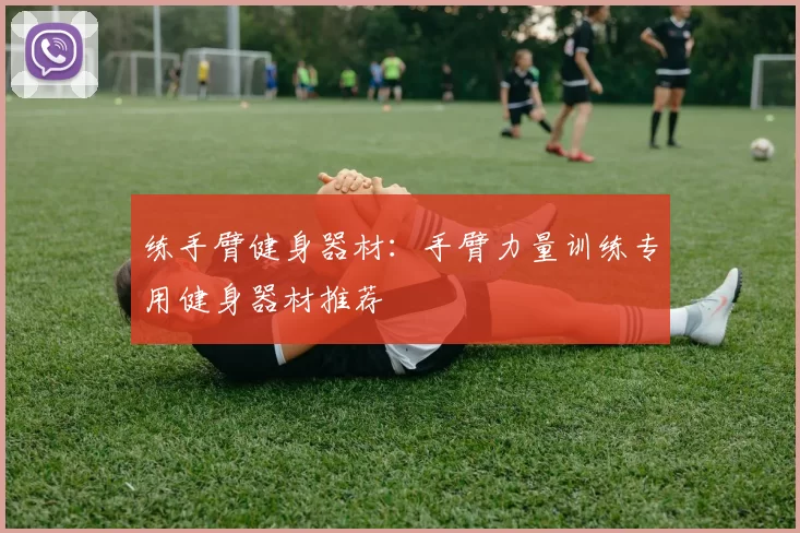 练手臂健身器材：手臂力量训练专用健身器材推荐