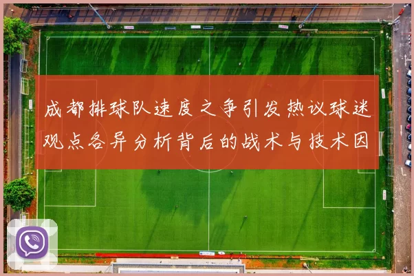 成都排球队速度之争引发热议球迷观点各异分析背后的战术与技术因素