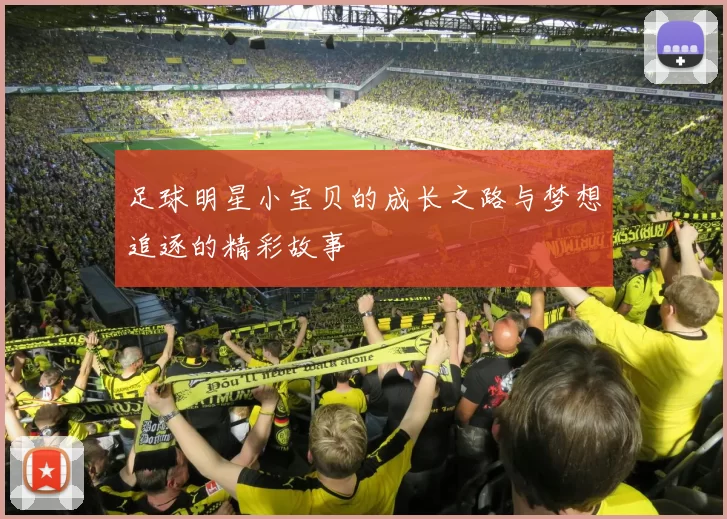 足球明星小宝贝的成长之路与梦想追逐的精彩故事