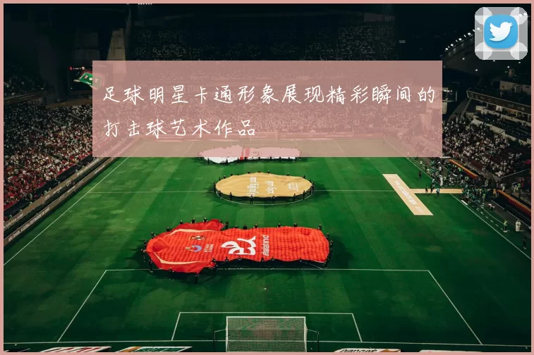 足球明星卡通形象展现精彩瞬间的打击球艺术作品