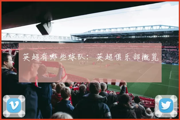 英超有哪些球队：英超俱乐部概览
