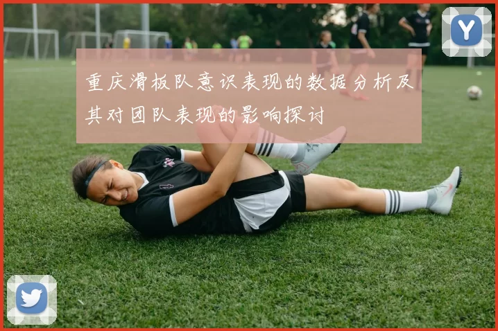 重庆滑板队意识表现的数据分析及其对团队表现的影响探讨