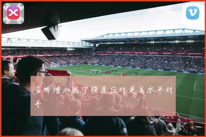 黄蜂增加防守强度应对更高水平对手