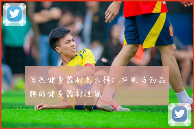 马西健身器材怎么样：评测马西品牌的健身器材性能
