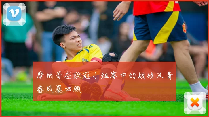 摩纳哥在欧冠小组赛中的战绩及青春风暴回顾