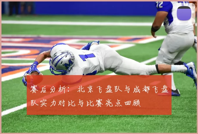 赛后分析：北京飞盘队与成都飞盘队实力对比与比赛亮点回顾
